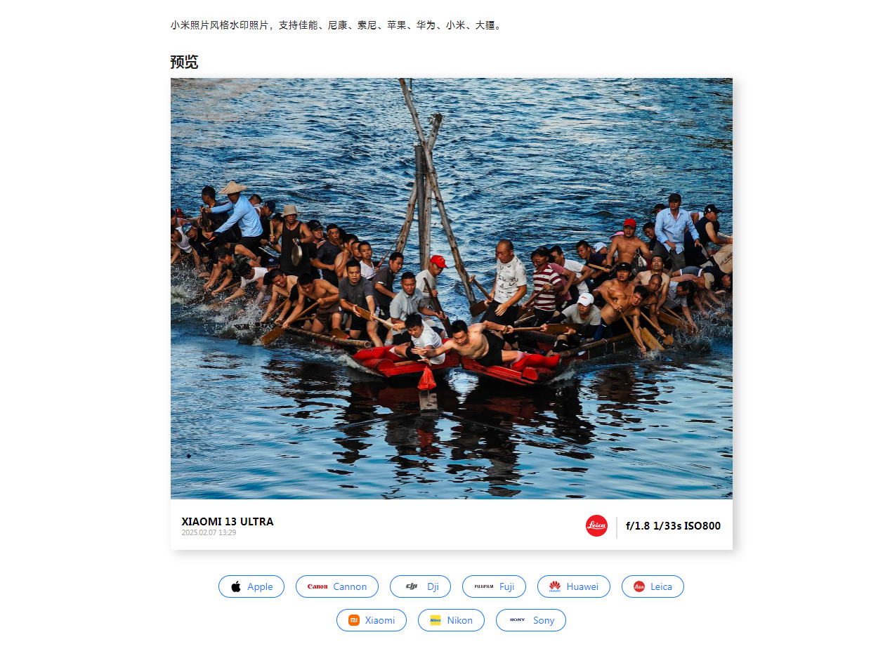 「水印照片」模仿小米照片风格,生成莱卡、苹果等水印开源项目