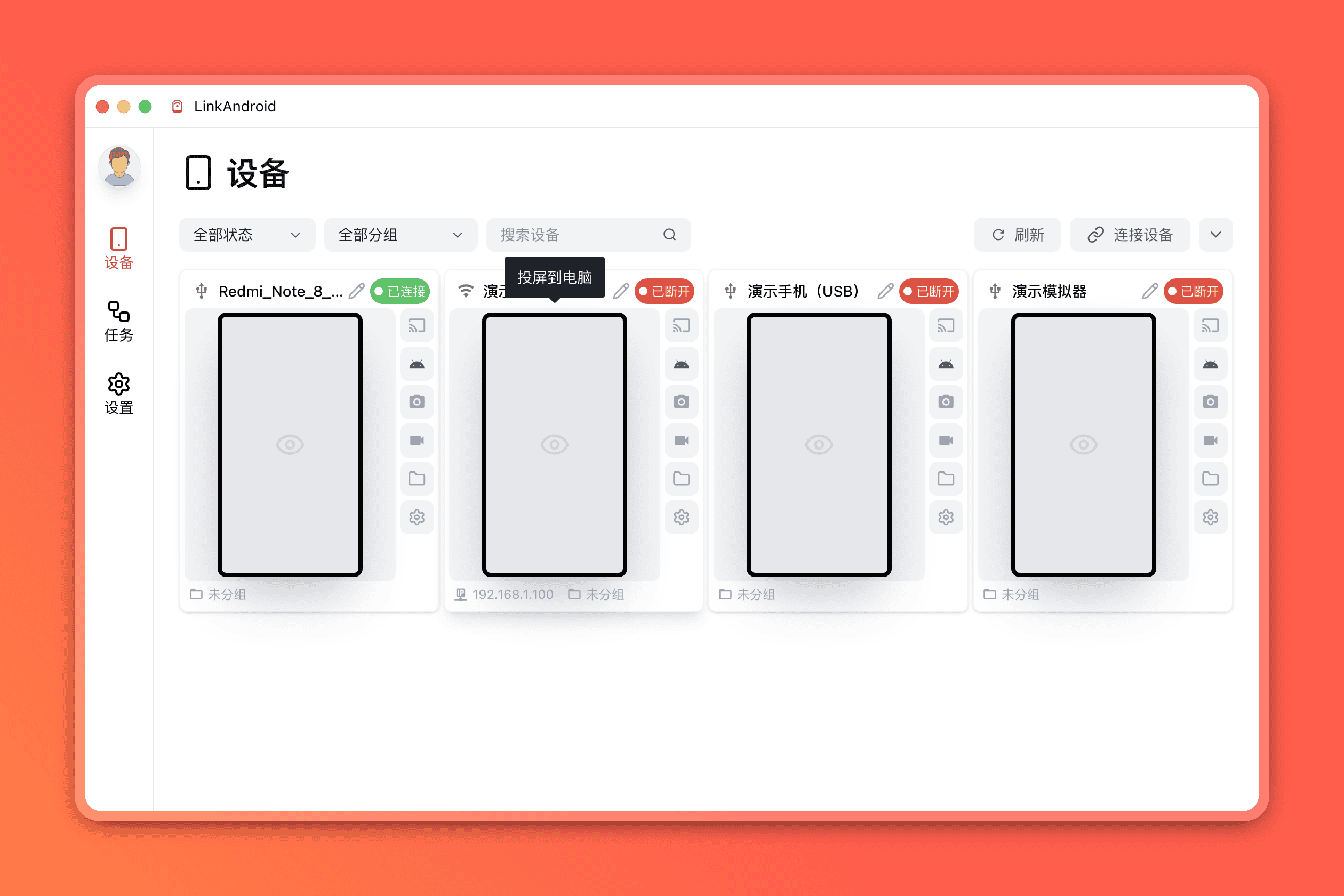 LinkAndroid:一台电脑,一统你所有的 Android 设备——全能开源手机连接助手深度体验